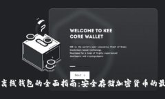 区块链离线钱包的全面指南：安全存储加密货币