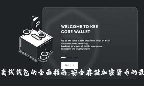 区块链离线钱包的全面指南：安全存储加密货币的最佳选择