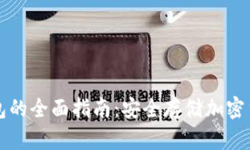 区块链离线钱包的全面指南：安全存储加密货币的最佳选择