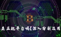 比特派是正规平台吗？深入分析及用户指南