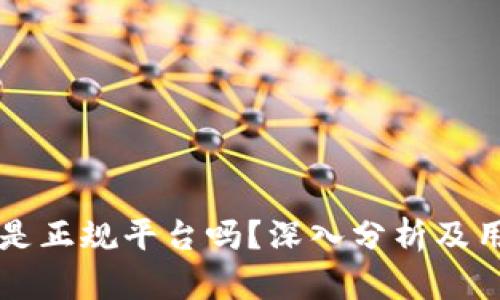 比特派是正规平台吗？深入分析及用户指南