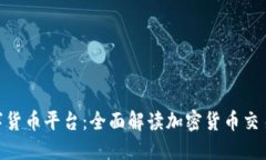 BHE数字货币平台：全面解读加密货币交易新趋势