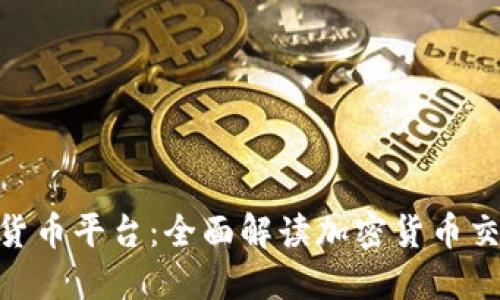 BHE数字货币平台：全面解读加密货币交易新趋势