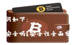 的和相关关键词如下：数字资产钱包安全吗？安