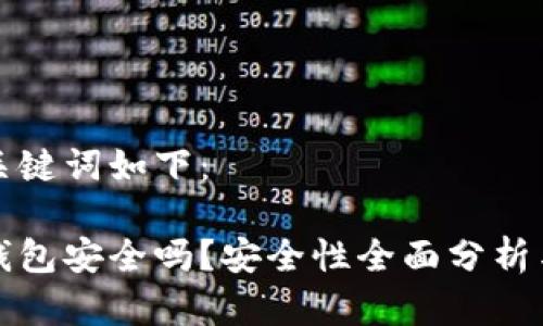 的和相关关键词如下：

数字资产钱包安全吗？安全性全面分析与使用指南