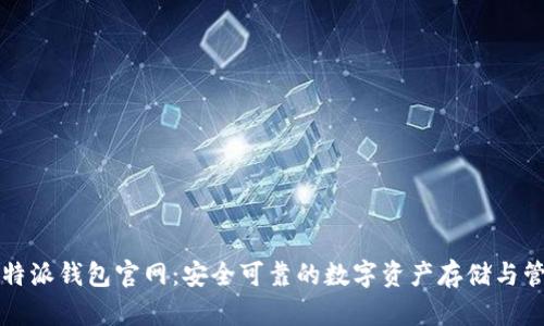 比特派钱包官网：安全可靠的数字资产存储与管理