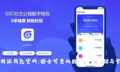比特派钱包官网：安全可靠的数字资产存储与管