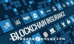 2023年最安全的数字虚拟钱包推荐与评测