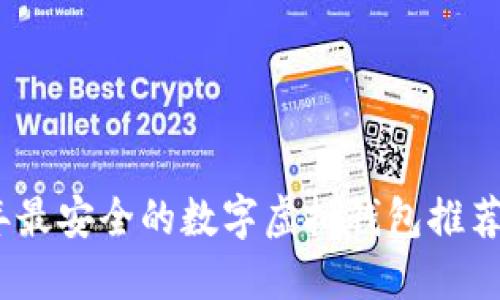 2023年最安全的数字虚拟钱包推荐与评测
