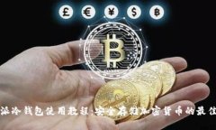 比特派冷钱包使用教程：安全存储加密货币的最