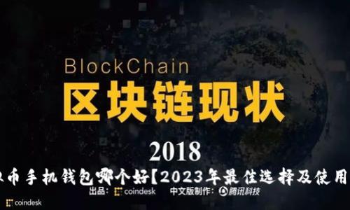 虚拟币手机钱包哪个好？2023年最佳选择及使用指南