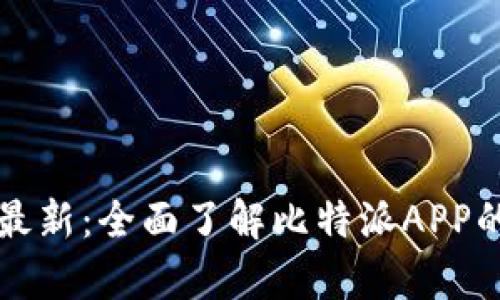 比特派安卓版本最新：全面了解比特派APP的功能与使用技巧