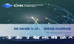 比特派安卓版本最新：全面了解比特派APP的功能