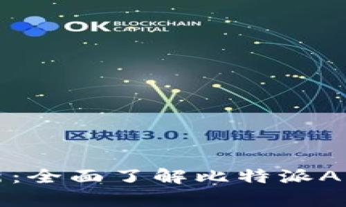 比特派安卓版本最新：全面了解比特派APP的功能与使用技巧