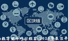 最全的数字货币网站推荐：2023年最佳平台汇总