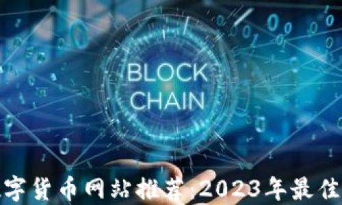 
最全的数字货币网站推荐：2023年最佳平台汇总