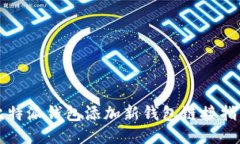 比特派钱包添加新钱包链接指南