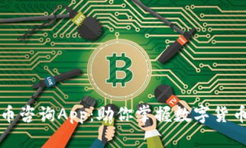 全面解析虚拟币咨询App：助你掌握数字货币投资的每一步