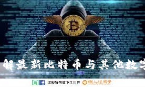 比特派价格表：了解最新比特币与其他数字货币的交易费用