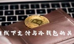 区块链线下支付与冷钱包的关系解析