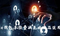 Bitpie钱包手续费减免攻略及使用技巧