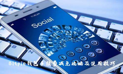 Bitpie钱包手续费减免攻略及使用技巧
