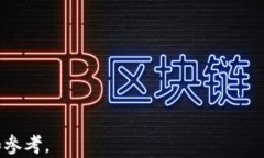   区块链钱包使用指南：如何安全、便捷地管理你