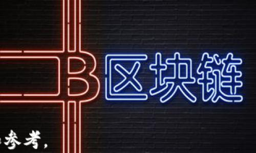 
  区块链钱包使用指南：如何安全、便捷地管理你的数字资产 / 
 guanjianci 区块链钱包,数字资产管理,加密货币安全,钱包选择 /guanjianci 
```

### 内容主体大纲

1. 什么是区块链钱包
   - 区块链钱包的定义
   - 区块链钱包的工作原理

2. 区块链钱包的类型
   - 热钱包与冷钱包
   - 软件钱包与硬件钱包
   - 纸钱包与托管钱包

3. 如何选择适合自己的区块链钱包
   - 安全性考虑
   - 用户体验与界面设计
   - 支持的加密货币种类

4. 区块链钱包的使用步骤
   - 创建钱包
   - 备份与恢复钱包
   - 转账与接收加密货币

5. 如何确保区块链钱包的安全
   - 常见的安全隐患
   - 使用多重签名
   - 防范钓鱼攻击

6. 未来区块链钱包的发展趋势
   - 去中心化钱包的发展
   - 集成更多金融服务的趋势
   - 行业标准化与法律监管

### 详细内容

#### 什么是区块链钱包

区块链钱包的定义

区块链钱包是一种存储、管理和交易数字货币的工具。它并不直接存储货币，而是保存用户的私钥，这些私钥用来访问区块链上与之相关的数字资产。钱包可以让用户发送及接收加密货币，并查看其余额。

区块链钱包的工作原理

区块链钱包使用公钥和私钥加密技术。每个钱包都有一对密钥：公钥是可以公开的地址，用户可以将其分享以接收数字资产；私钥则是需要妥善保管的机密信息，用于验证和授权交易。在区块链网络中，交易被记录在账本上，而钱包则充当用户与这个账本之间的桥梁。

#### 区块链钱包的类型

热钱包与冷钱包

根据连接情况，钱包可分为热钱包和冷钱包。热钱包是指联接互联网的钱包，便于实时交易，但安全性较低；冷钱包则是离线存储的，安全性较高，更适合长期保存资产。

软件钱包与硬件钱包

软件钱包是通过应用程序运作的，包含桌面钱包、移动钱包与网络钱包，使用便捷但受恶意软件风险影响；硬件钱包是专为存储私钥设计的物理设备，提供更高的安全性。

纸钱包与托管钱包

纸钱包是将私钥以物理形式打印出来，适合长期保存，但一旦丢失即无法恢复；托管钱包则是由第三方服务提供的，用户需信任这些服务。

#### 如何选择适合自己的区块链钱包

安全性考虑

选择钱包时，首先需要考虑安全性。用户应选择具有良好信誉和口碑的钱包，查看其安全功能，如双因素认证、冷存储等。同时，关注是否有过安全事件的记录。

用户体验与界面设计

一个好的钱包应具备友好的用户界面，易于上手，支持多种加密货币交易功能、简单明了的操作流程以及良好的客户支持。

支持的加密货币种类

不同的钱包支持的加密货币种类不一，用户应根据自己的需求来选择支持特定货币的钱包，确保可以方便地进行交易。

#### 区块链钱包的使用步骤

创建钱包

创建钱包一般很简单，用户只需下载并安装钱包应用，按要求注册后生成新的钱包。一定要注意妥善保存生成时的助记词或私钥。

备份与恢复钱包

备份是确保资金安全的重要步骤。用户应及时备份钱包的助记词、私钥，并将其存储在安全的地方。如果钱包丢失或设备损坏，用户可以根据备份恢复钱包。

转账与接收加密货币

用户可以通过钱包的界面查看余额、转账或接收加密货币。在转账时，需确保填写正确的接收地址，并注意交易手续费。

#### 如何确保区块链钱包的安全

常见的安全隐患

区块链钱包常见的安全隐患包括网络钓鱼、恶意软件、身份盗窃等。用户应提高警惕，不随便点击链接或下载未知软件。

使用多重签名

多重签名技术增加了安全性，要求多个私钥来授权交易，如果一把私钥被盗，攻击者仍无法转移资产。

防范钓鱼攻击

用户在使用钱包时应保持警惕，确保访问正规的网站链接，不轻易输入私钥，以免落入钓鱼陷阱。

#### 未来区块链钱包的发展趋势

去中心化钱包的发展

去中心化钱包（DeFi 钱包）允许用户完全控制自己的资产，不依赖中心化机构，这是一种更加安全和去信任的资产管理方式。

集成更多金融服务的趋势

未来的区块链钱包将集成更多金融服务，包括贷款、投资与交易平台，进一步提升数字资产的使用场景。

行业标准化与法律监管

随着区块链技术的发展，行业标准化与法律监管将会得到加强，未来钱包也将面临合规性的问题，影响其设计和功能发展。

### 相关问题

1. **区块链钱包有哪些常见的安全攻击方式？**
2. **如何有效地备份和恢复区块链钱包？**
3. **如何评估一个区块链钱包的安全性和可靠性？**
4. **使用热钱包和冷钱包的优缺点是什么？**
5. **区块链钱包的未来发展趋势是什么？**
6. **如何安全地进行加密货币交易？**

### 每个问题的详细介绍

#### 区块链钱包有哪些常见的安全攻击方式？

网络钓鱼攻击

网络钓鱼是一种利用伪装的方式，通过钓鱼邮件、假网站等手段欺骗用户，获取私钥或账号信息。用户需要提高警惕，确保网站的真实性。

恶意软件和病毒

恶意软件可通过用户下载的文件潜入系统，盗取用户信息。采用反病毒软件、定期检查系统是防范措施之一。

身份盗窃

攻击者可以通过社交工程手段获取用户的个人信息，进而访问用户的数字资产。用户应保护好个人信息，不轻易分享。

#### 如何有效地备份和恢复区块链钱包？

创建备份

用户在生成钱包时会获得助记词和私钥。务必将这些信息安全存储，如写在纸上并保存在安全的地方，避免电子存储。

恢复钱包的步骤

使用备份恢复钱包时，用户只需打开钱包程序，选择“恢复钱包”，输入助记词即可找回资产。确保在安全设备上进行此操作。

定期检查备份的有效性

建议用户定期检查备份的有效性，确保备份文件完好无损，且能用于恢复钱包。

#### 如何评估一个区块链钱包的安全性和可靠性？

查看开发者背景

了解钱包的开发团队，有无知名背景及可靠性。查看其过往是否有安全事件，用户评价等。

分析安全功能

评估钱包的安全功能，如双重认证、安全加密、冷存储等，选择具备这些功能的钱包进行管理。

用户反馈与评价

研究其他用户的反馈，通过论坛、社交媒体等渠道了解钱包的实际使用效果，辨别其可靠性。

#### 使用热钱包和冷钱包的优缺点是什么？

热钱包的优点

热钱包便捷，适合频繁交易，用户可以迅速获取资金，随时调整投资。在应用程序上，用户界面友好，容易上手。

热钱包的缺点

热钱包由于连接互联网，面临较高的安全风险，容易受到黑客攻击、网络钓鱼等威胁，安全防范要求较高。

冷钱包的优点

冷钱包彻底脱离网络，安全性极高，适合长期保存大额资产，无需担心网络漏洞。

冷钱包的缺点

冷钱包不便于日常交易，转移资产时需要较长时间，并且操作复杂，需要较强技术背景。

#### 区块链钱包的未来发展趋势是什么？

去中心化钱包的普及

去中心化钱包的去信任化特点将吸引更多用户，为资产管理提供安全保障。未来将有更多DeFi项目集成进钱包。

多功能集成的趋势

未来钱包将集成借贷、抵押等多种金融服务，用户可以在一个平台上管理多个投资渠道，提高资产使用效率。

法律法规的逐步完善

随着区块链技术的普及，加强行业法律法规的监管将是必然趋势，这将影响钱包设计，用户应关注相关动态。

#### 如何安全地进行加密货币交易？

选择可靠的钱包

用户在进行交易时，应选择安全、功能齐全的钱包，并查看其过往交易记录和用户反馈，确保钱包的安全性。

确保网络安全

在进行交易时，应确保使用安全的网络环境，避免在公共Wi-Fi下进行交易，建议使用虚拟私人网络（VPN）进行保护。

监控交易记录

在完成交易后，用户应立即检查交易记录，确保交易已顺利完成，并监控账户异常活动，及时调整安全措施。

该内容围绕区块链钱包的基础知识，使用方法以及安全策略进行了详细阐述，适合对区块链钱包有意向的用户阅读和参考。