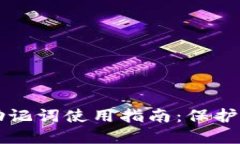 比特派钱包助记词使用指南：保护您的加密资产