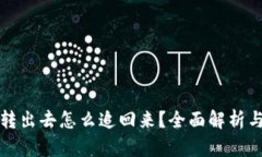 比特派被转出去怎么追回来？全面解析与解决方