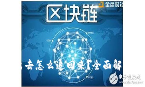 比特派被转出去怎么追回来？全面解析与解决方案