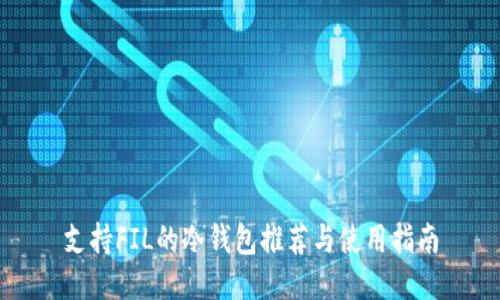 支持FIL的冷钱包推荐与使用指南