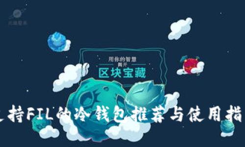支持FIL的冷钱包推荐与使用指南