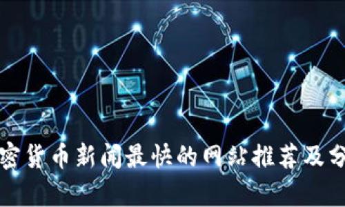 加密货币新闻最快的网站推荐及分析