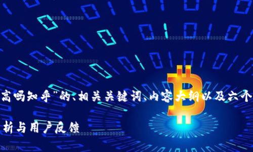 以下是围绕“bitpie钱包安全性高吗知乎”的、相关关键词、内容大纲以及六个相关问题详细介绍的初步框架。

Bitpie钱包安全性高吗？全面解析与用户反馈