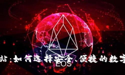 区块链钱包网站：如何选择安全、便捷的数字资产管理工具