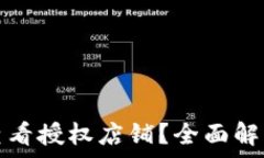   比特派怎么查看授权店铺？全面解析与使用指南