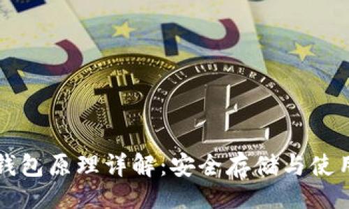 题目
区块链离线钱包原理详解：安全存储与使用的最佳实践