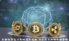 区块链钱包上线时间及攻略，你不可不知的关键