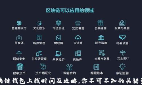 
区块链钱包上线时间及攻略，你不可不知的关键资讯