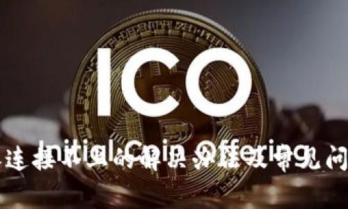 比特派连接不上的解决办法及常见问题解析