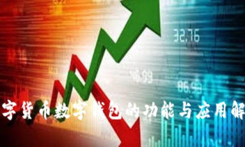 数字货币数字钱包的功能与应用解析