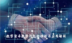 数字货币数字钱包的功能与应用解析