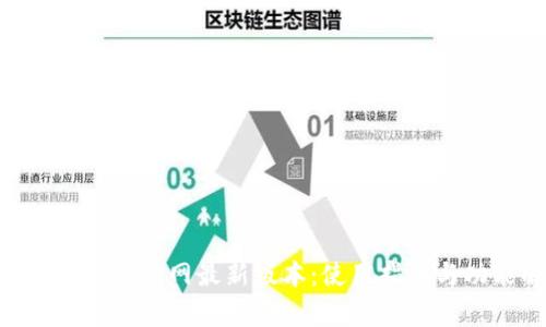 BitKeep钱包官网最新版本：使用指南与功能解析