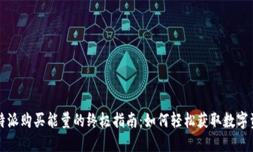 比特派购买能量的终极指南：如何轻松获取数字资产