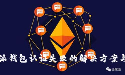 比特派钱包认证失败的解决方案与技巧
