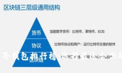 2023年最佳电子钱包排行榜：选择最适合你的数字