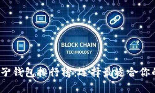 2023年最佳电子钱包排行榜：选择最适合你的数字支付工具