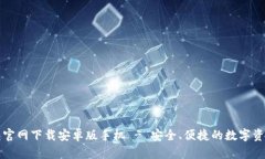 比特派钱包官网下载安卓