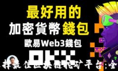 如何选择最佳区块链挖矿平台：全面指南